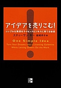 アイデアを賣りこむ!―シンプルな發想をライセンスビジネスに育てる秘密 (單行本(ソフトカバ-))