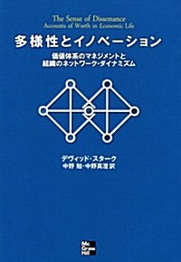 多樣性とイノベ-ション―價値體系のマネジメントと組織のネットワ-ク·ダイナミズム (單行本(ソフトカバ-))