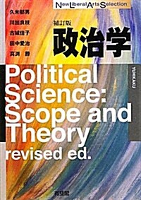 政治學 補訂版 (New Liberal Arts Selection) (單行本(ソフトカバ-))