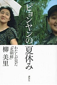 ピョンヤンの夏休み――わたしが見た「北朝鮮」 (單行本)