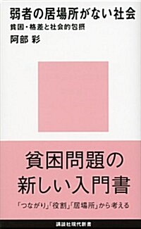 弱者の居場所がない社會――貧困·格差と社會的包攝 (講談社現代新書) (新書)