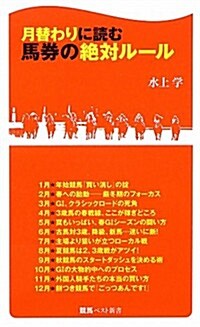 月替わりに讀む馬券の絶對ル-ル (競馬ベスト新書) (新書)