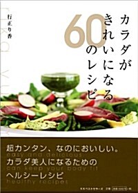 カラダがきれいになる60のレシピ (單行本)