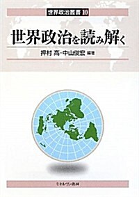 世界政治を讀み解く (世界政治叢書) (單行本)