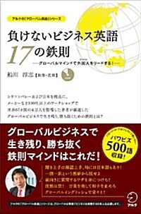 負けないビジネス英語 17の鐵則 (アルクの「グロ-バル英語」シリ-ズ) (單行本)