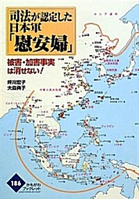 司法が認定した日本軍「慰安婦」―被害·加害事實は消せない! (かもがわブックレット) (單行本)