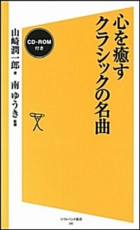 心を癒すクラシックの名曲【CD-ROM付き】 (ソフトバンク新書) (新書)