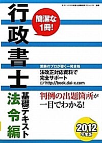 行政書士基礎テキスト 法令編〈2012年度版〉 (單行本)