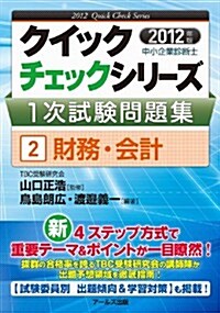 中小企業診斷士1次試驗問題集②財務·會計【2012年度版】 (クイックチェックシリ-ズ) (單行本(ソフトカバ-))