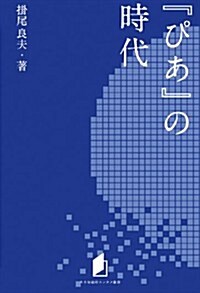 キネ旬總硏エンタメ叢書　『ぴあ』の時代 (單行本(ソフトカバ-))