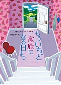 もういちど家族になる日まで (B6, 單行本)