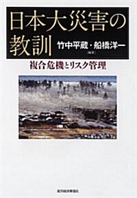 日本大災害の敎訓―複合危機とリスク管理 (單行本)
