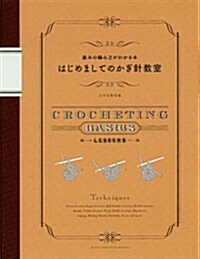 はじめましてのかぎ針敎室　　基本の編み方がわかる本 (大型本)