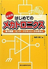 はじめてのメカトロニクス　新裝版 (新裝, 單行本(ソフトカバ-))