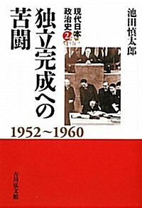 獨立完成への苦鬪 (現代日本政治史) (單行本)