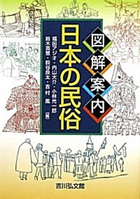 圖解案內 日本の民俗 (單行本)