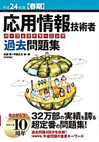 平成24年度【春期】 應用情報技術者 パ-フェクトラ-ニング過去問題集 (情報處理技術者試驗) (第7, 大型本)