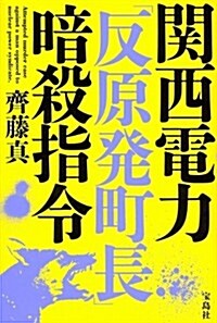 關西電力「反原發町長」暗殺指令 (單行本)