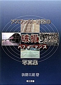 アスファルト鋪裝の破損とパフォ-マンス 寫眞集 (單行本)