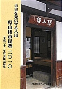 未來を發信する八尾 環山樓市民塾2010―平成二十一年度講座記錄集 (單行本)