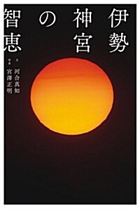 伊勢神宮の智惠 (單行本)