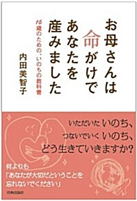 お母さんは命がけであなたを産みました (單行本(ソフトカバ-))