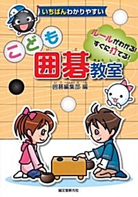 こども圍棋敎室　ル-ルがわかる!　すぐに打てる!: いちばんわかりやすい (單行本)