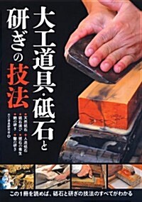 大工道具･砥石と硏ぎの技法 (單行本)