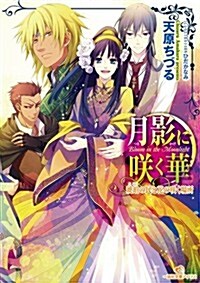 月影に笑く華　琥珀の民と花の笑く場所 (一迅社文庫アイリス) (文庫)