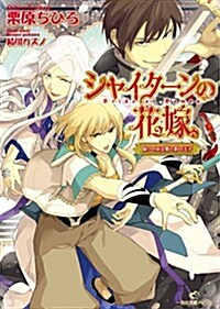 シャイタ-ンの花嫁　僞りの巫女姬と影の王子 (一迅社文庫 アイリス く 1-2) (文庫)