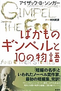 ばかものギンペルと10の物語 (單行本)