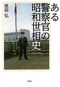 ある警察官の昭和世相史 (單行本)