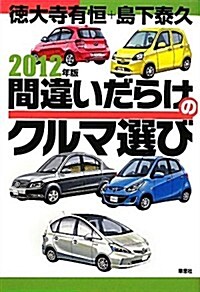 2012年版間違いだらけのクルマ選び (單行本(ソフトカバ-))