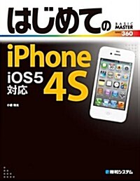 はじめてのiPhone4S―iOS5對應 (BASIC MASTER SERIES 360) (單行本)