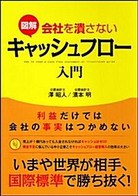 圖解 會社を潰さないキャッシュフロ-入門 (單行本(ソフトカバ-))