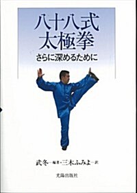 八十八式太極拳 さらに深めるために (初, 單行本(ソフトカバ-))