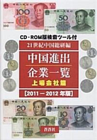 中國進出企業一覽 上場會社篇 2011-2012年版 (單行本)