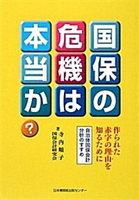 國保の危機は本當か?―作られた赤字の理由(わけ)を知るために (單行本)