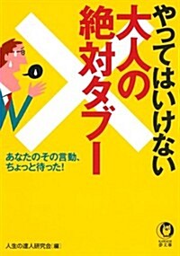 やってはいけない大人の絶對タブ----あなたのその言動、ちょっと待った! (KAWADE夢文庫) (文庫)