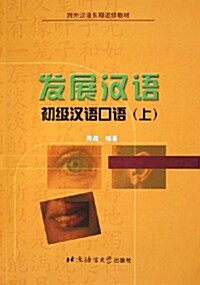 [중고] 發展漢語 : 初級漢語口語 (上) 발전한어 : 초급한어구어 (상)