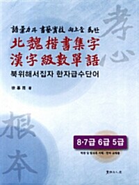 북위해서집자 한자급수단어 7.8급 6급 5급