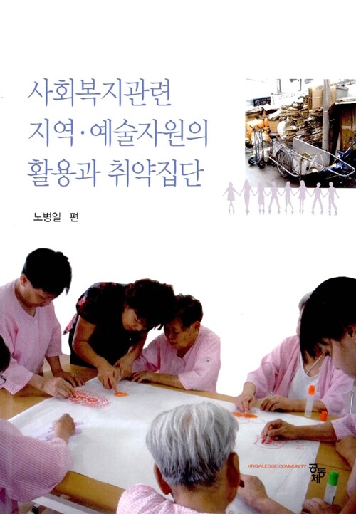 사회복지관련 지역.예술자원의 활용과 취약집단