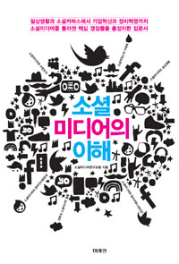 소셜미디어의 이해 표지이미지