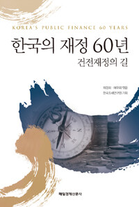 한국의 재정 60년 : 건전재정의 길