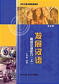 [중고] 發展漢語 高級漢語聽力（上）學生冊 발전한어 고급한어청력（상）학생책