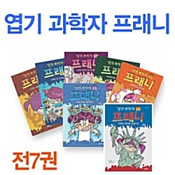 [사파리] 엽기과학자프래니 세트 (전7권)