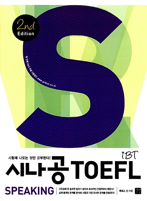 시나공 iBT TOEFL Speaking