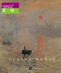 클로드 모네 =Claude Monet 
