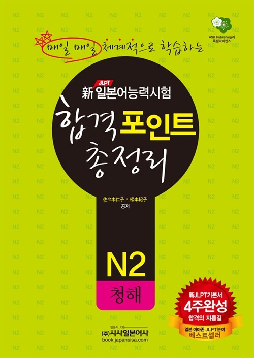 [중고] 新일본어능력시험 합격포인트 총정리 - N2 청해