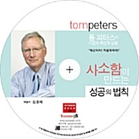 [CD] 사소함이 만드는 성공의 법칙 - 오디오 CD 1장